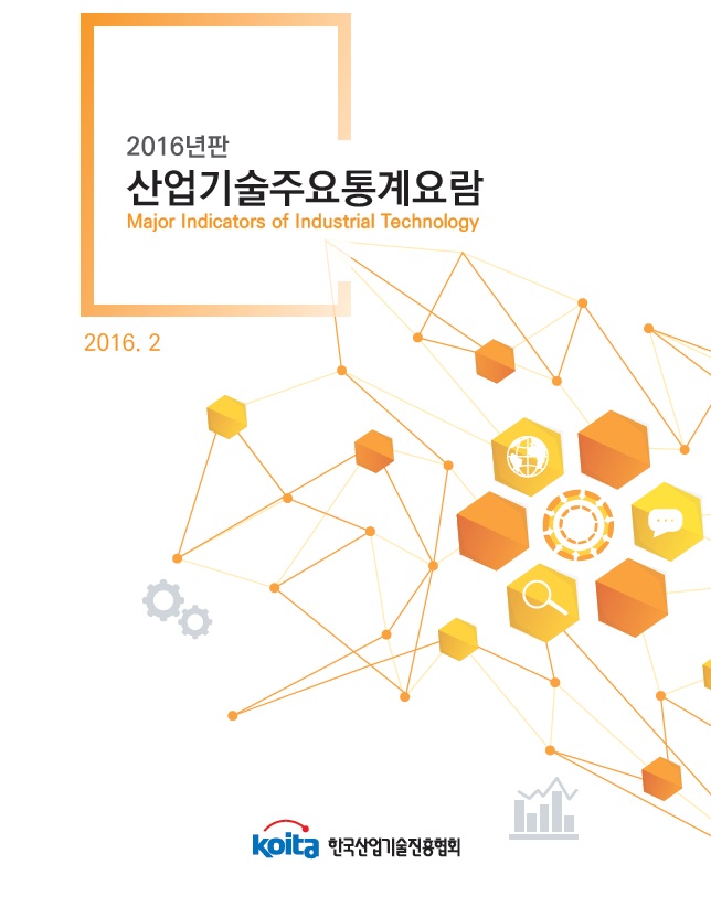  2016년판 산업기술주요통계요람